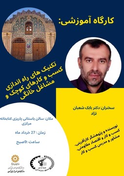 کارگاه آموزشی راه اندازی مشاغل خانگی