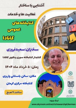 نشست تخصصی آشنایی با ساختار و خدمات کتابخانه های عمومی