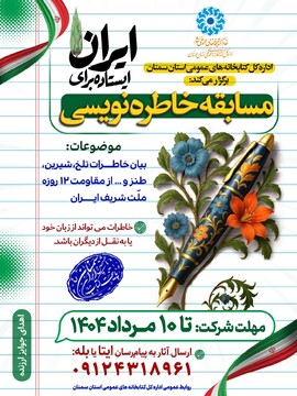 ایستاده برای ایران خاطره نویسی