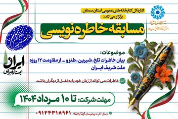 ایستاده برای ایران خاطره نویسی