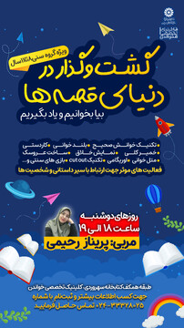 گشت و گذار در دنیای قصه ها