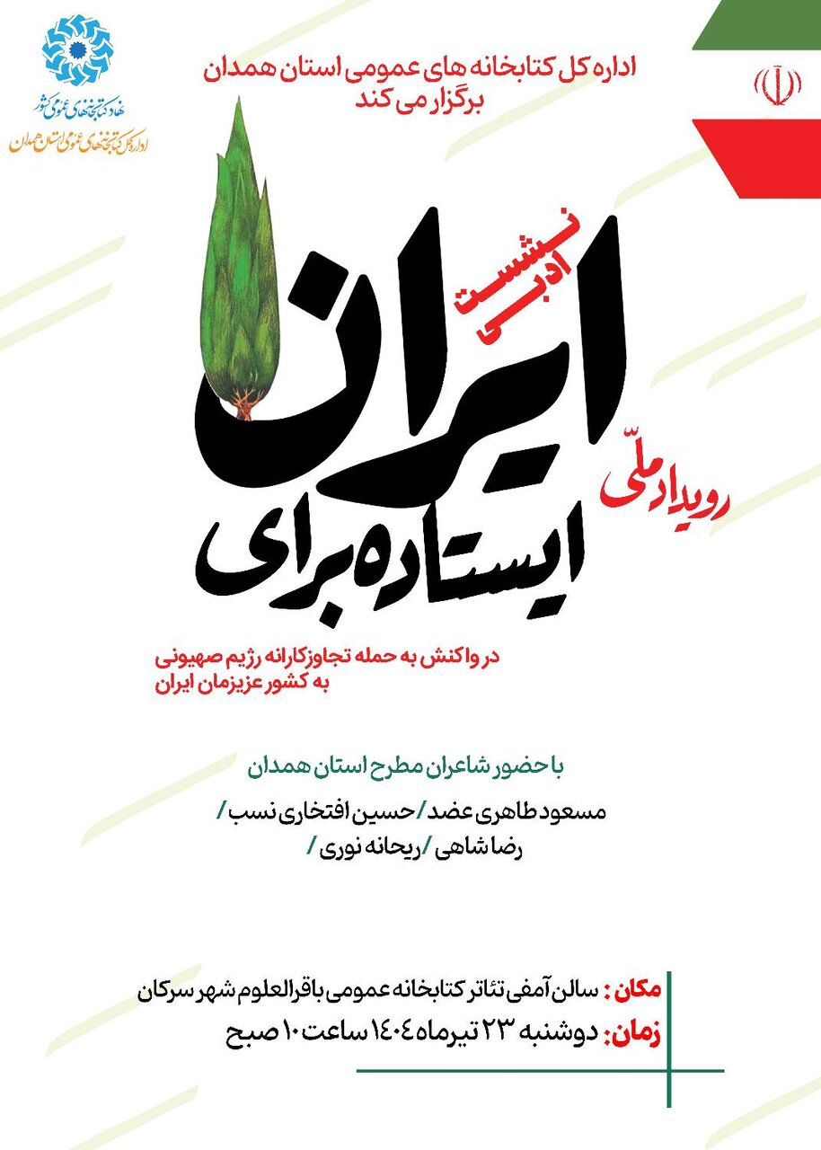 ایستاده برای ایران