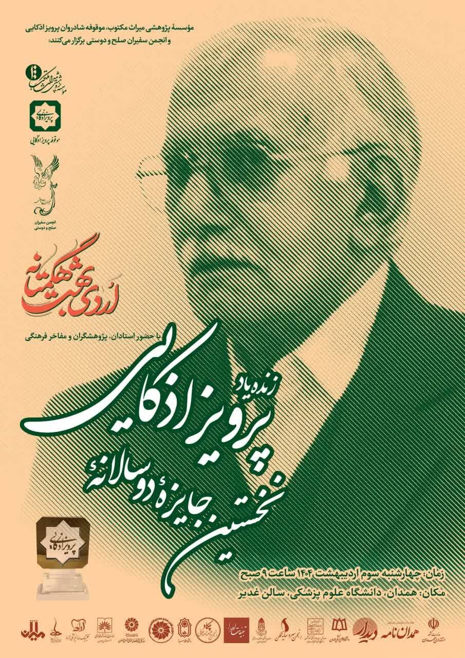 نخستین جایزه دوسالانه زنده یاد استاد پرویز اذکایی

