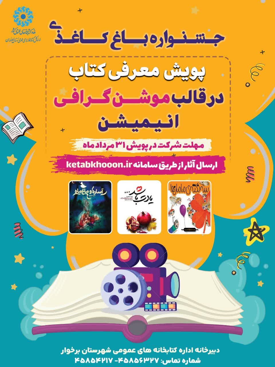 پویش معرفی کتاب در قالب موشنگرافی و انیمیشن، در کتابخانههای عمومی اصفهان