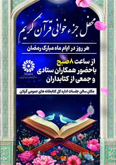 محفل جزءخوانی قرآن کریم