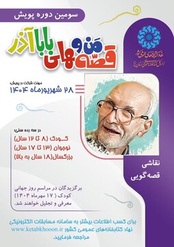 آیین رونمایی از پوستر سومین دوره پویش «قصه‌های من و بابا آذر» در یزد
