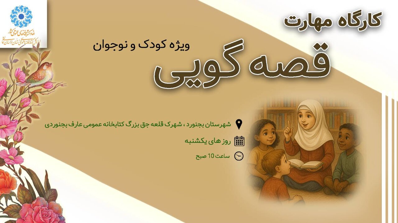 کلاس «مهارت قصه‌گویی» در کتابخانه عمومی عارف بجنوردی برگزار می‌شود