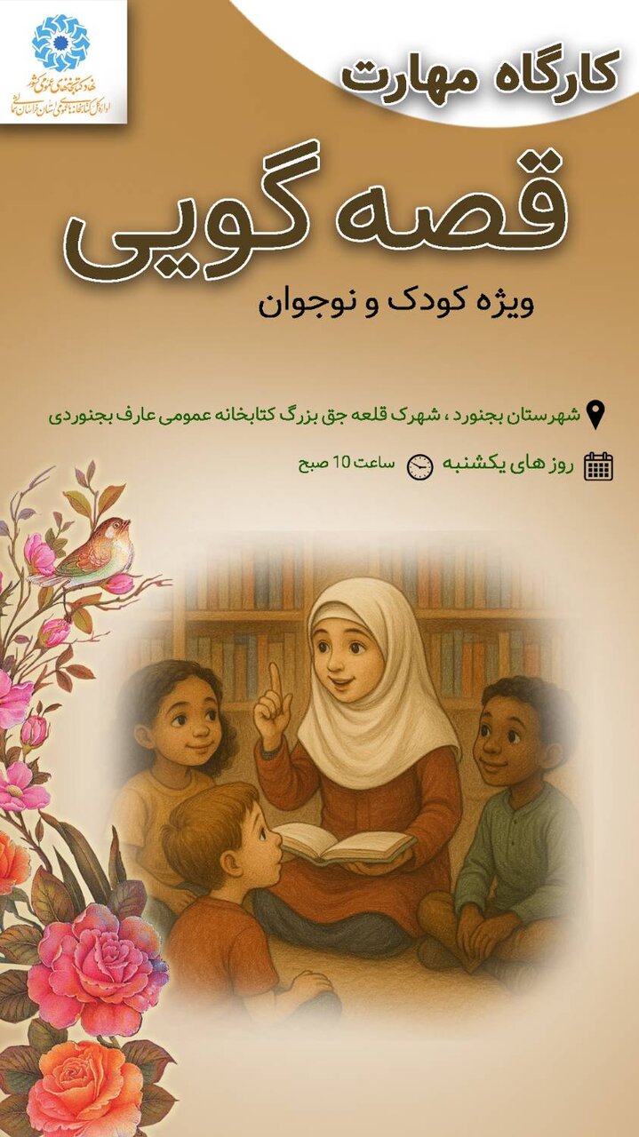 کلاس «مهارت قصه‌گویی» در کتابخانه عمومی عارف بجنوردی برگزار می‌شود