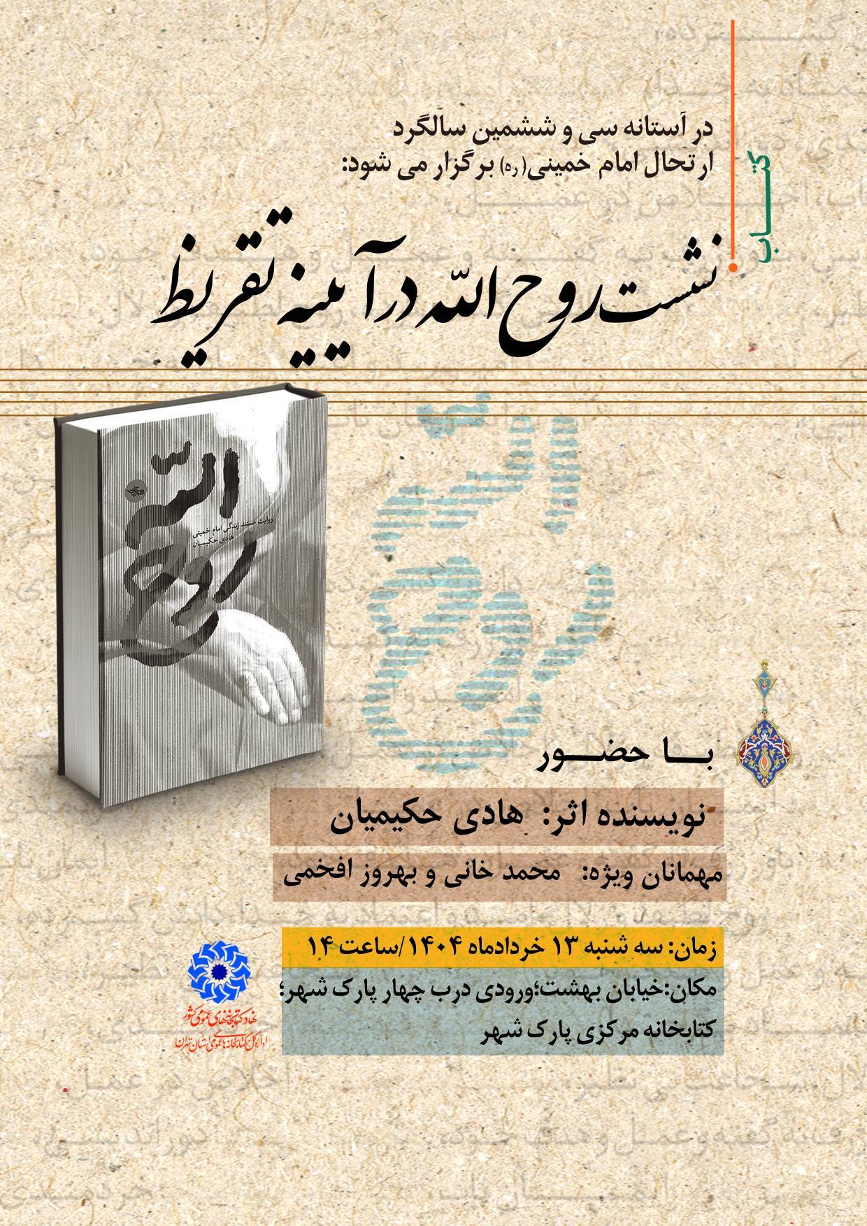 نشست«روح‌الله در آئینه تفریظ» در کتابخانه مرکزی پارک شهر