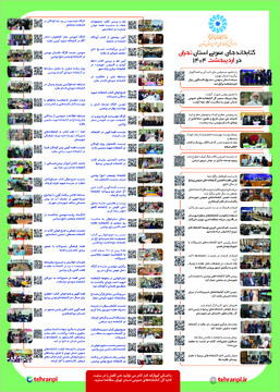 اردیبهشتی به رنگ کتاب در کتابخانه‌های عمومی استان تهران