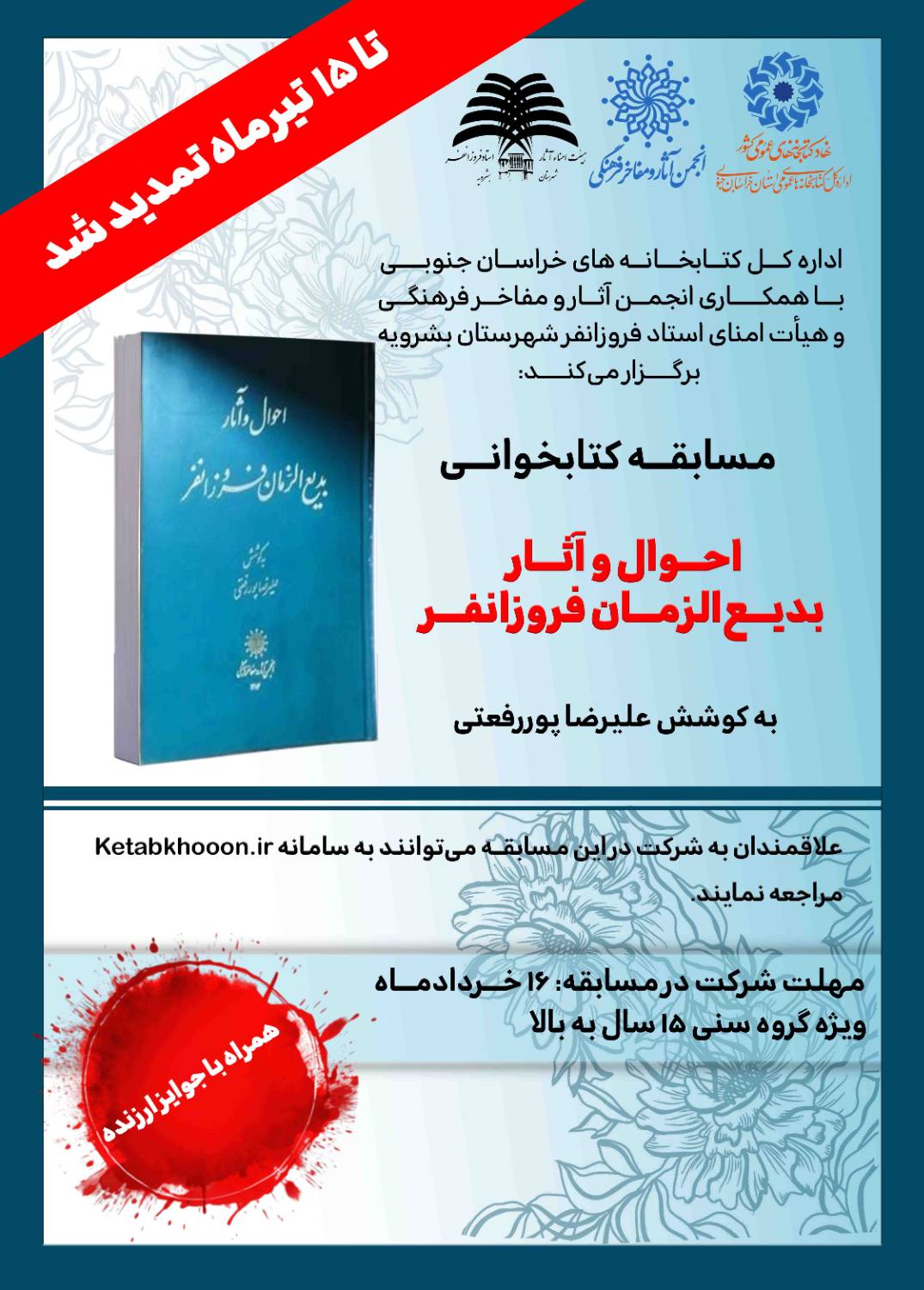 مسابقه کتابخوانی احوال و آثار بدیع الزمان فروزانفر