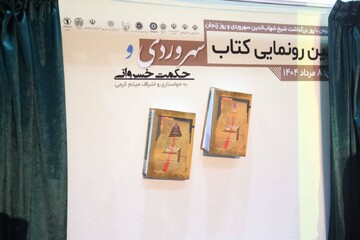 آیین رونمایی از کتاب «سهروردی و حکمت خسروانی»