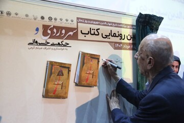 آیین رونمایی از کتاب «سهروردی و حکمت خسروانی»؛ به مناسبت روز بزرگداشت شیخ شهاب الدین سهروردی و روز زنجان