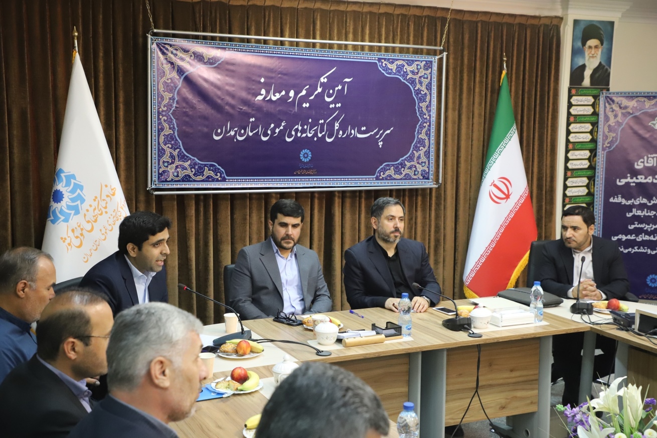 مراسم تکریم و معارفه سرپرست اداره کل کتابخانه های عمومی استان همدان