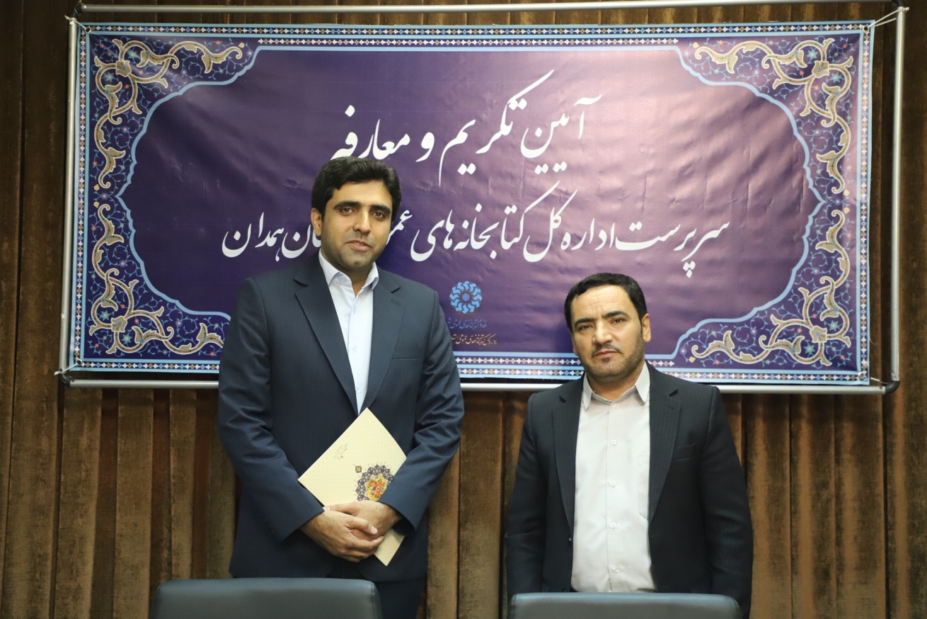مراسم تکریم و معارفه سرپرست اداره کل کتابخانه های عمومی استان همدان