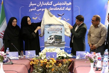 حضور دبیرکل نهاد در نخستین همایش کتابداران سیار