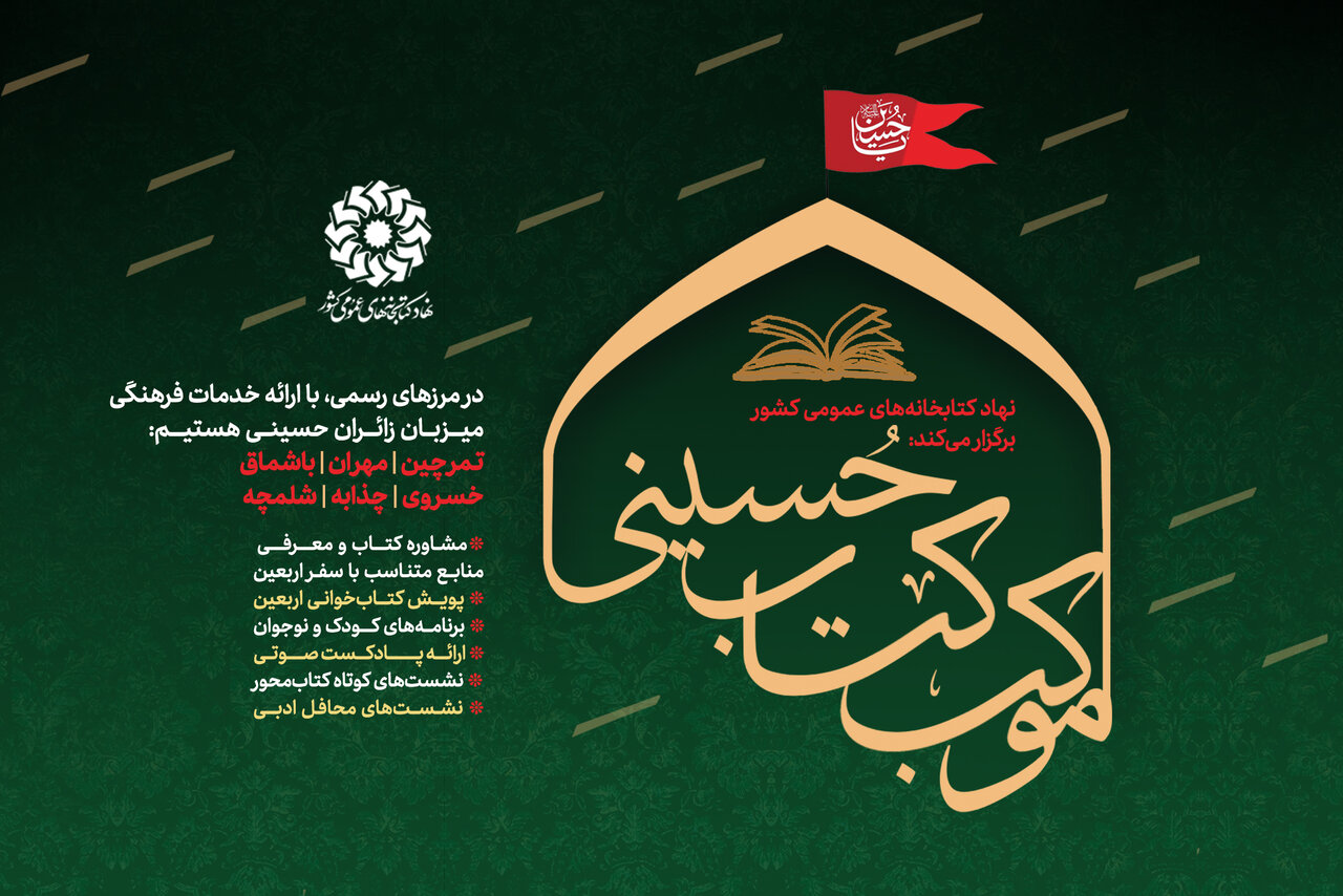 موکب کتاب حسینی