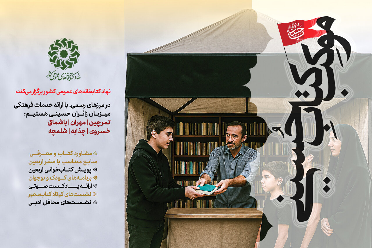 «موکب کتاب حسینی»، میزبان زائران اربعین در شش پایانه مرزی کشور