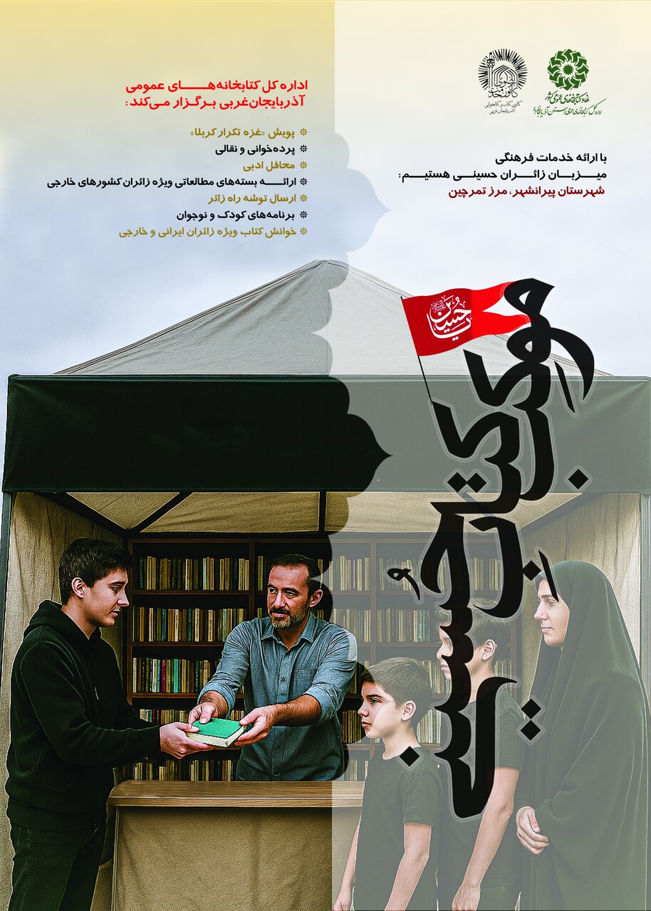 توسعه و تعمیق فرهنگ عاشورایی در «موکب کتاب حسینی» کتابخانههای عمومی آذربایجان غربی