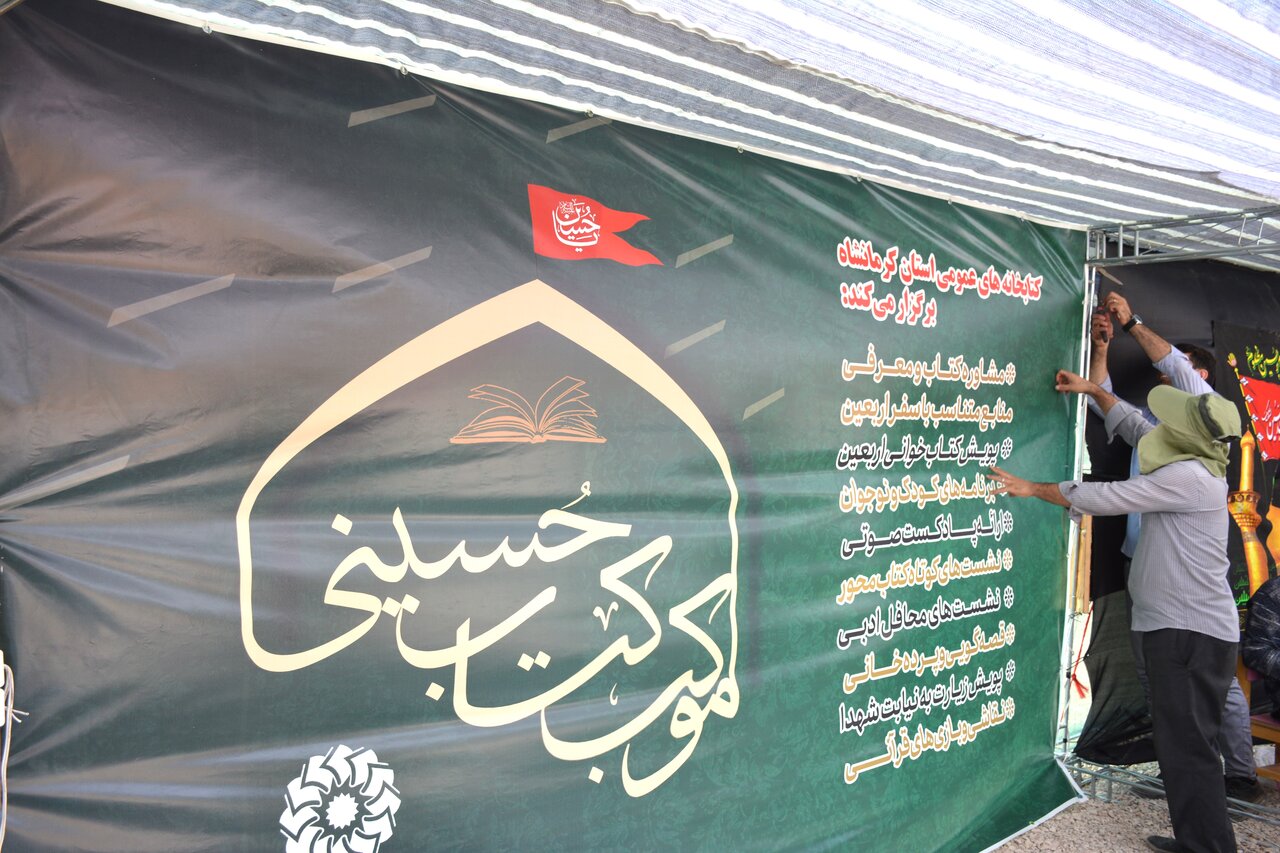 آغاز فعالیت موکب فرهنگی اداره‌کل کتابخانه‌های عمومی استان کرمانشاه در مرز خسروی