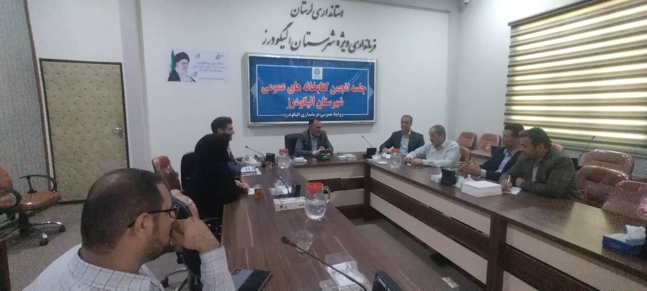 اولین جلسه انجمن کتابخانه‌های عمومی الیگودرز در سال ۱۴۰۴ برگزار شد