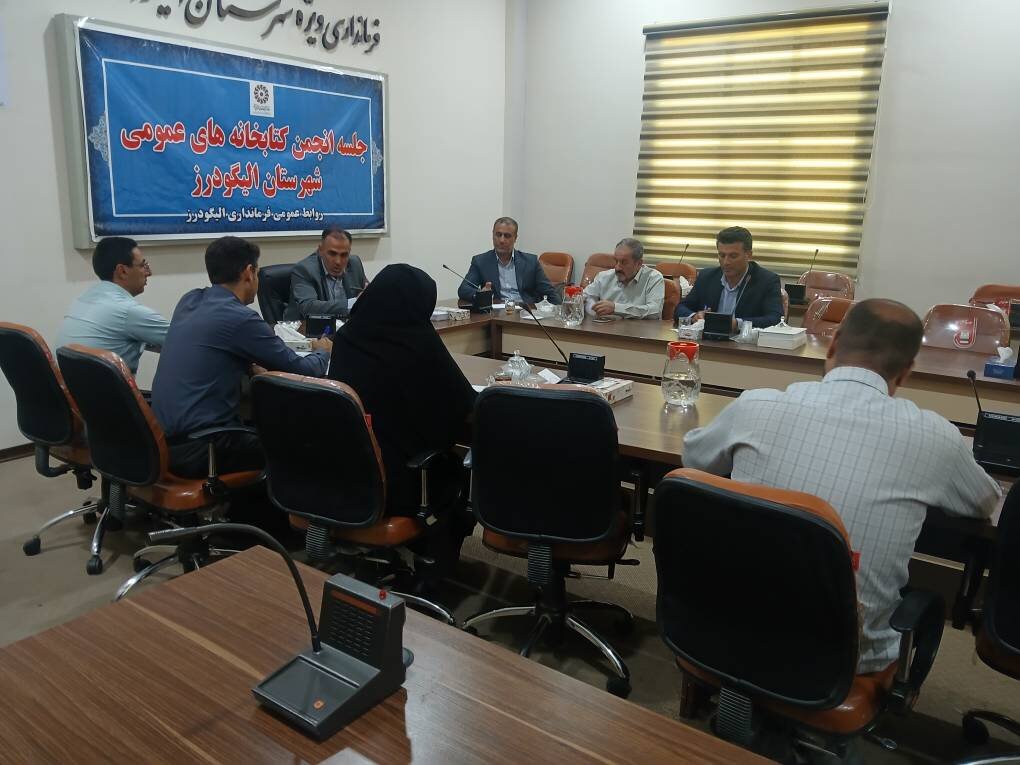 اولین جلسه انجمن کتابخانه‌های عمومی الیگودرز در سال ۱۴۰۴ برگزار شد