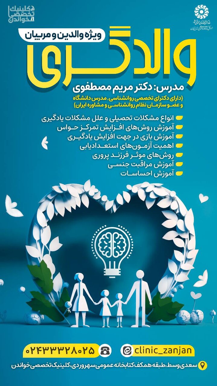 دوره آموزشی «والدگری» در کلینیک تخصصی خواندن زنجان برگزار می‌شود