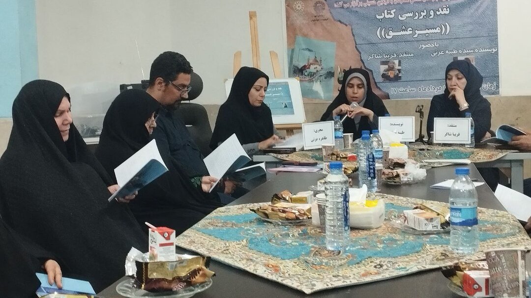 نشست نقد و بررسی کتاب «مسیر عشق» در کتابخانه علامه امینی شهرقدس