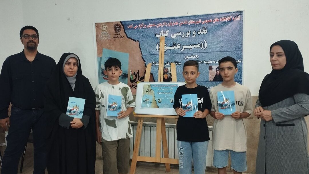 نشست نقد و بررسی کتاب «مسیر عشق» در کتابخانه علامه امینی شهرقدس