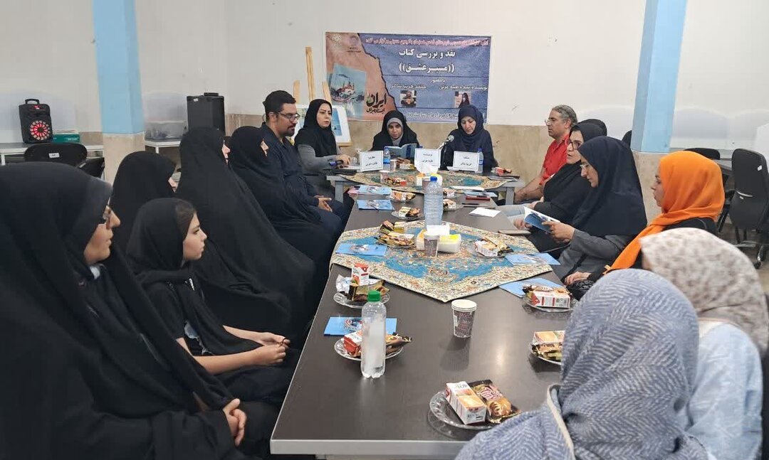 نشست نقد و بررسی کتاب «مسیر عشق» در کتابخانه علامه امینی شهرقدس