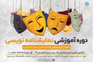 دوره آموزشی نمایشنامه نویسی