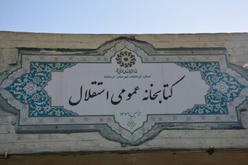 بازدید دبیرکل نهاد از کتابخانه استقلال کرمانشاه