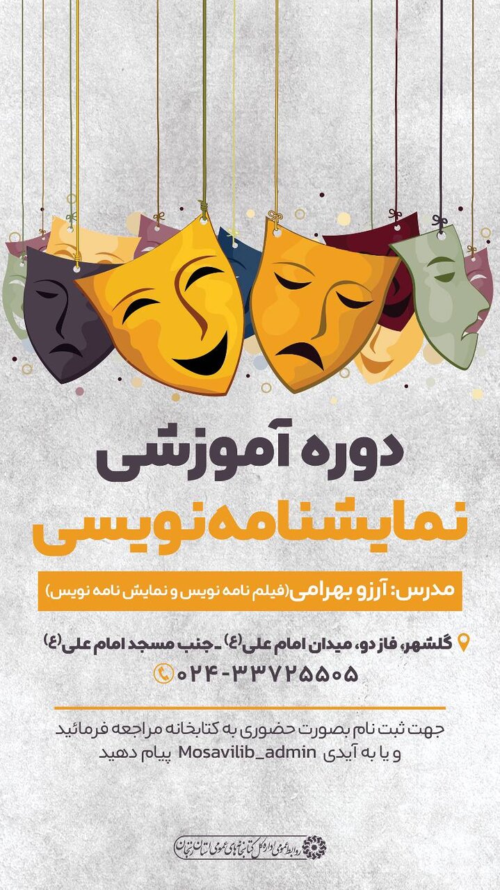 آموزش اصول و فنون نمایشنامهنویسی در کتابخانه موسوی گلشهر برگزار میشود