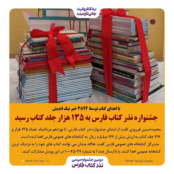 جشنواره مردمی نذر کتاب فارس به ۱۳۵ هزار جلد کتاب رسید