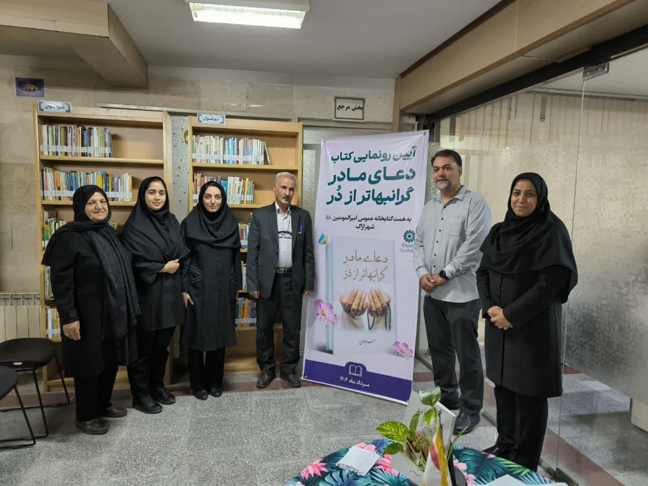 کتاب «دعای مادر، گرانبهاتر از دُر» در اراک رونمایی شد