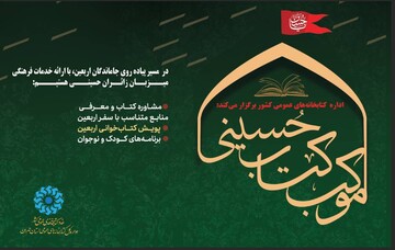 موکب اداره‌کل کتابخانه‌های عمومی استان تهران در راهپیمایی جاماندگان اربعین برپا می‌شود
