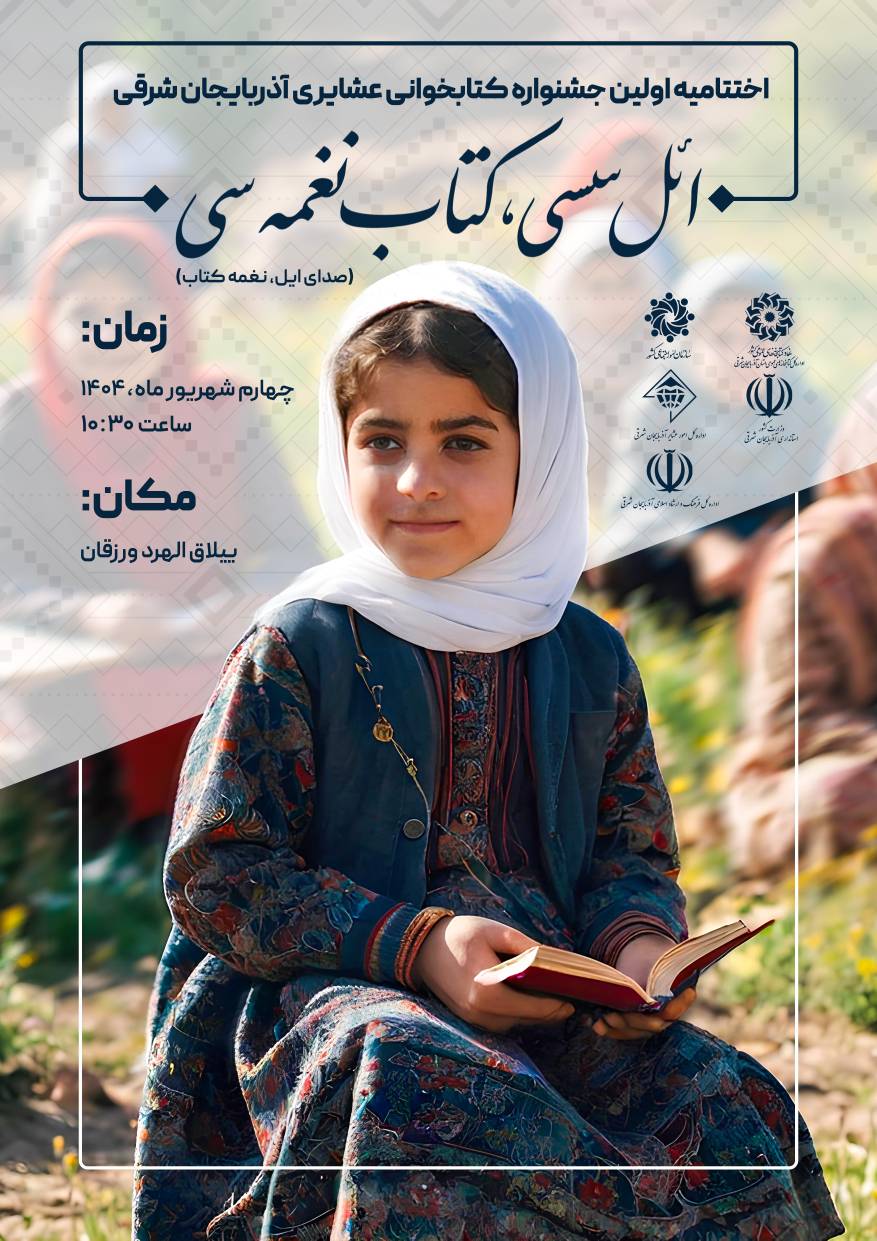 اختتامیه اولین جشنواره کتابخوانی عشایری آذربایجان شرقی