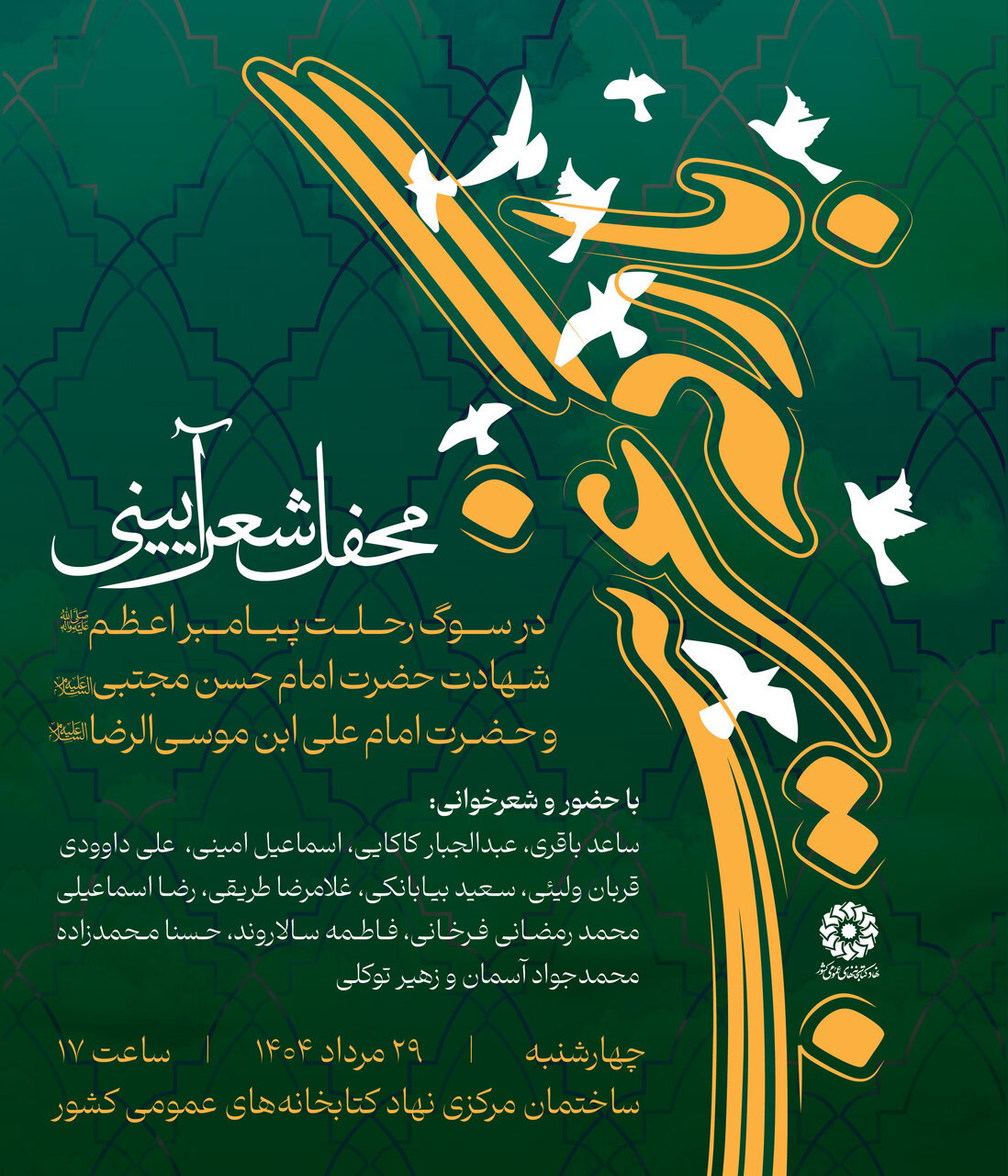 محفل شعر آئینی «بارگه غریب»، با حضور شاعران مطرح کشور برگزار میشود