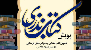 پویش «کتاب نذری» همزمان با دهه پایانی صفر به همت اداره کل کتابخانه های عمومی خراسان رضوی