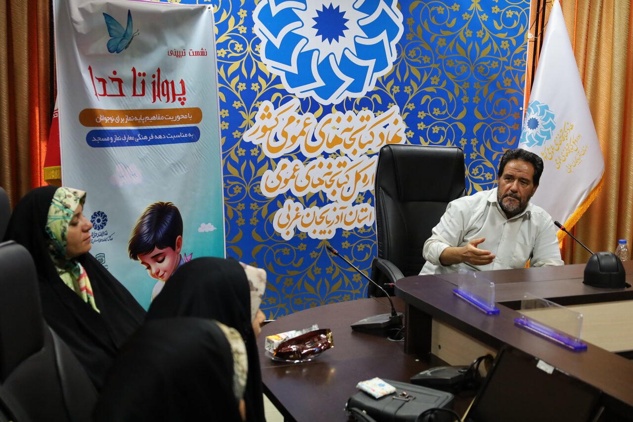 نشست تبیینی «پرواز تا خدا» با محوریت مفاهیم پایه نماز برای نوجوانان در آذربایجان‌غربی