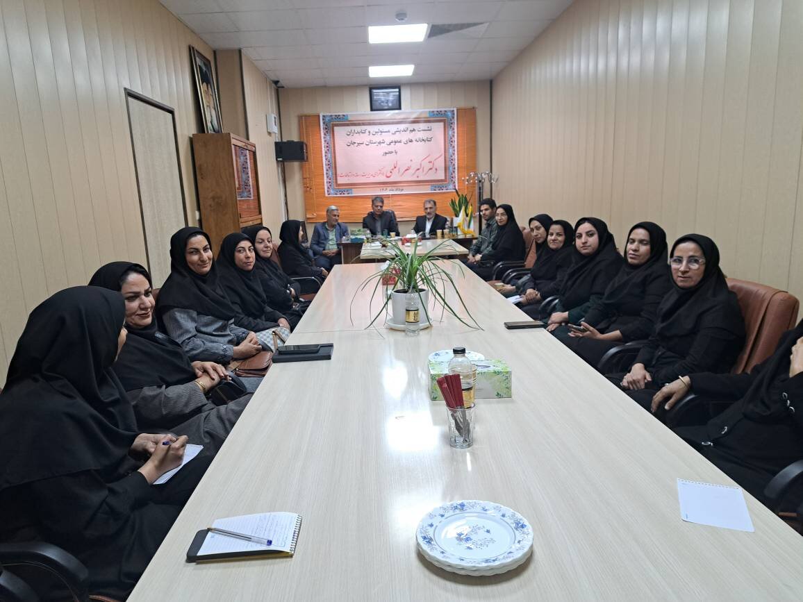 نشست آموزشی و هم‌اندیشی کتابداران سیرجان برگزار شد