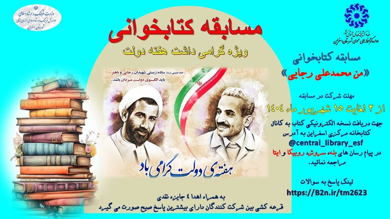مسابقه کتابخوانی «من، محمدعلی رجایی»؛ فرصتی برای آشنایی با دولتمردان شهید