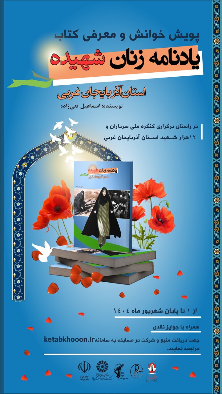 پویش خوانش و معرفی کتاب «یادنامه زنان شهیده استان آذربایجان غربی»