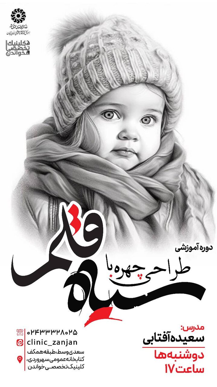 برگزاری دوره تخصصی «طراحی چهره با سیاه‌قلم» در کلینیک تخصصی خواندن زنجان