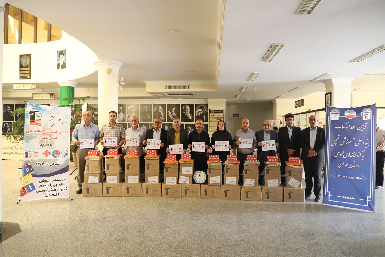 اهدای بیش از ۱۶هزار جلد کتاب به کتابخانههای عمومی استان همدان توسط بنیاد قلمچی