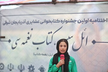 اختتامیه اولین جشنواره کتابخوانی عشایر آذربایجان شرقی