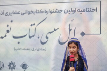 اختتامیه اولین جشنواره کتابخوانی عشایر آذربایجان شرقی
