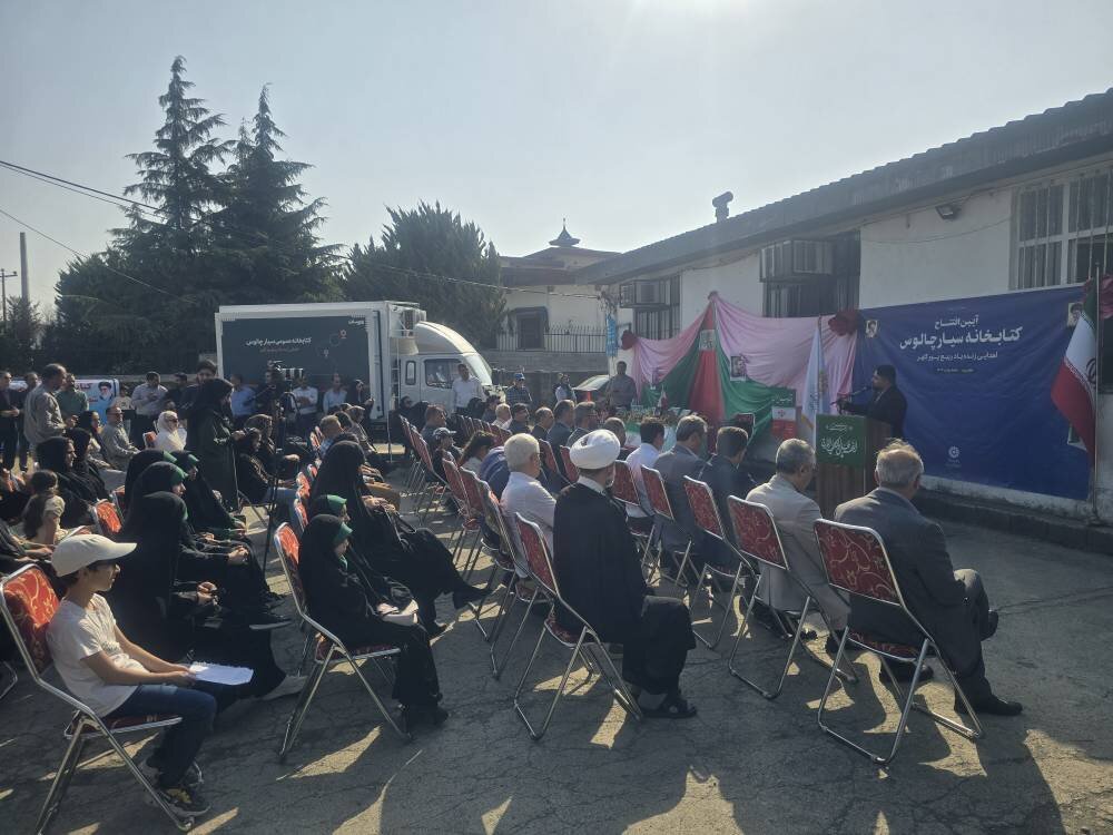 کتابخانه سیار چالوس افتتاح شد