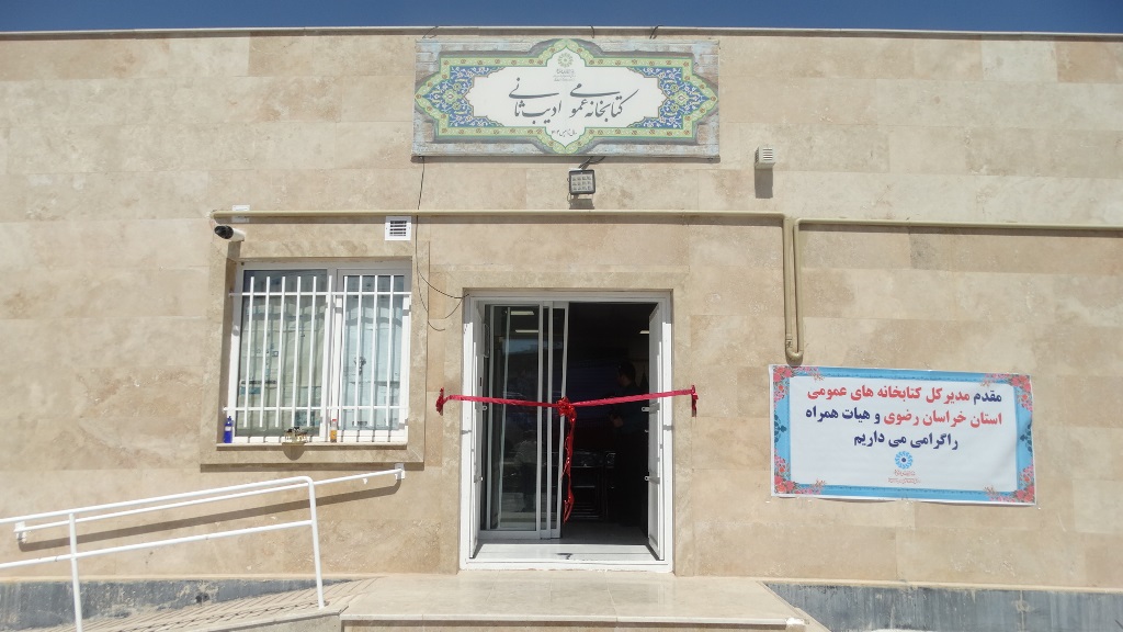 افتتاح نخستین کتابخانه عمومیِ عشق آباد شهرستان میان جلگه  در خراسان رضوی