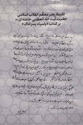 تقریظ حضرت آیتالله خامنهای بر کتاب «پاسیاد پسر خاک» رونمایی شد